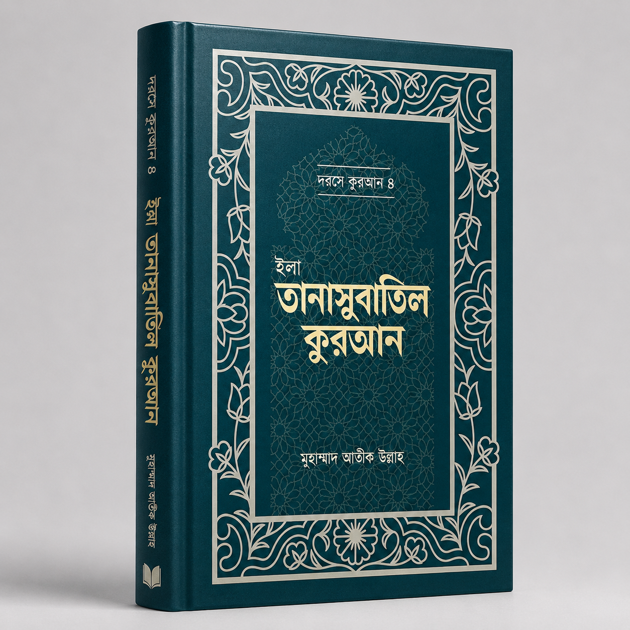 ইলা তানাসুবাতিল কুরআন